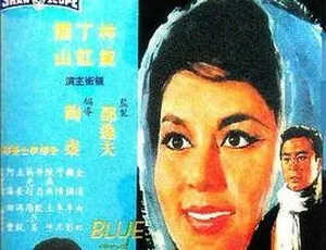 1966香港邵氏蓝与黑 720p MKV 国语中字-蓝海网