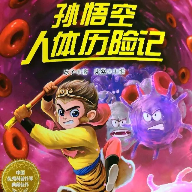 孙悟空人体历险记