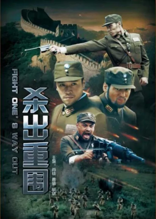 真实历史战争电影