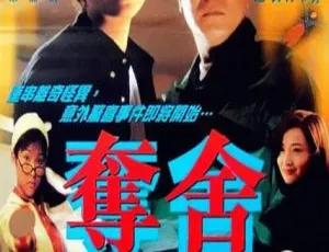1997年国产悬疑电影夺舍国语中字高清版-蓝海网
