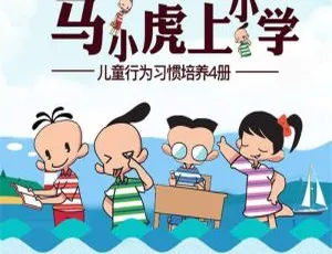 早教启蒙分级阅读：马小虎上小学 MP3音频全143集