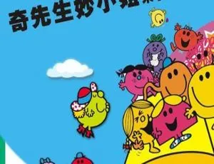 奇先生妙小姐经典儿童有声故事全集83集