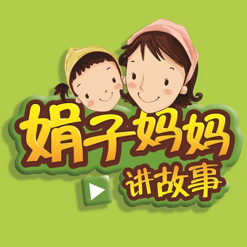 娟子妈妈讲故事全集