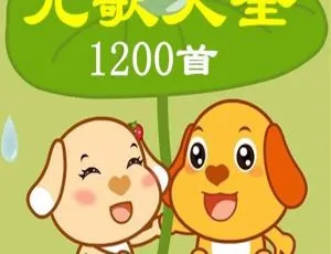 人之初儿歌大全 858首经典儿歌 MP3音频合集 儿童早教启蒙必备-蓝海网