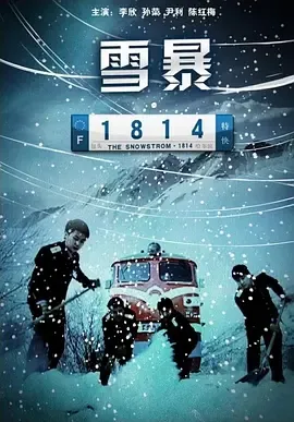 铁路抗灾电影