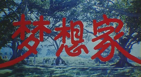 《梦想家》教育启示