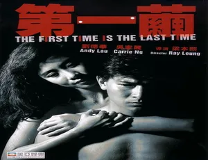 1989香港电影第一茧网中情粤语中字刘德华吴家丽曾江-蓝海网