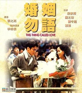 李志毅 都市轻喜剧