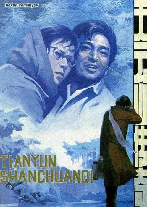 天云山传奇 电影