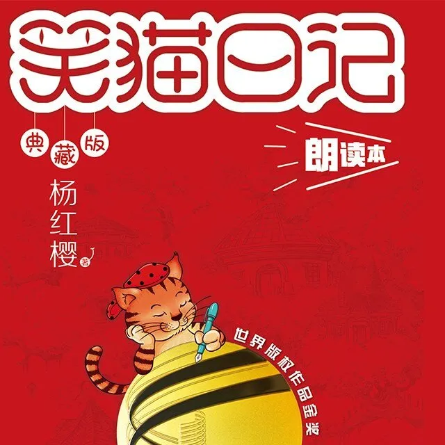 杨红樱笑猫日记有声故事全集