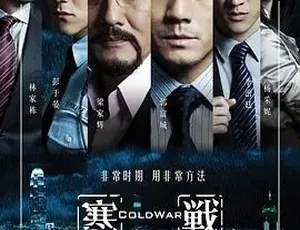 2012寒战 寒戰 动作犯罪电影 普通话完整版-蓝海网