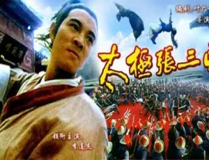 太极张三丰 1993 中国大陆
