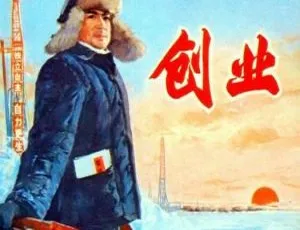 1974中国经典电影创业 张连文李仁堂主演 国语无字高清收藏版-蓝海网