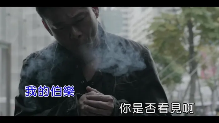 罗文裕 才华 MV