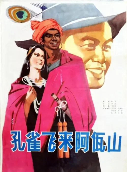 孔雀飞来阿佤山