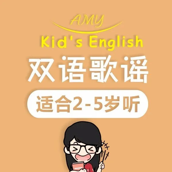 双语启蒙儿歌