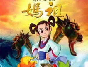 海之传说 妈祖 2007年国产动画电影 国语中文字幕-蓝海网