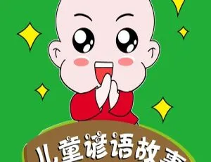 儿童谚语故事早教启蒙 艺休哥MP3全23集
