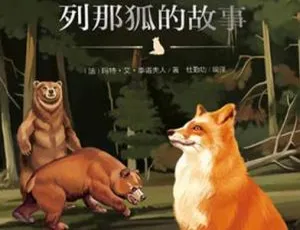 儿童文学经典列那狐的故事 MP3有声故事全24集 睡前故事适合3-12岁儿童文学-超强恐龙护卫队五星齐聚 全16集 MP3音频故事