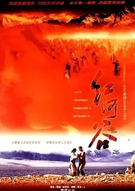 红河谷电影1996