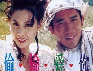 1996香港经典爱情电影《新与龙共舞之偷偷爱你》国语中字-蓝海网