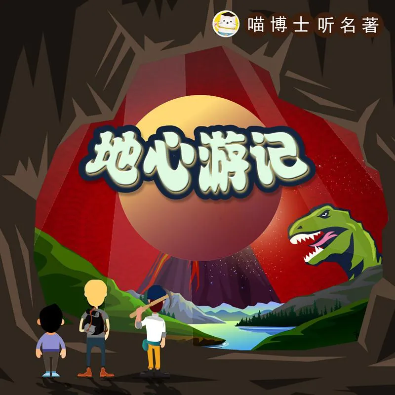 喵博士听名著