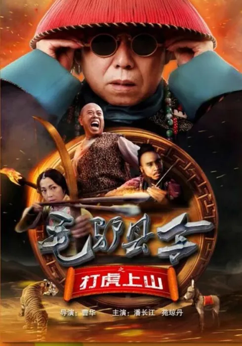 毛驴县令之打虎上山
