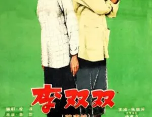 1962李双双 经典老片 国语中字生死诺言 2008 中国大陆