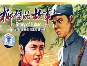 柳堡的故事 1957年中国经典电影国语无字FLV-蓝海网