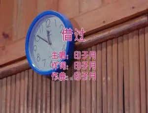 2015国语MV 印子月借过 内地流行音乐现场版