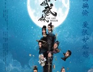 最后的武林 2017中国动作电影 国语中字 1080P高清