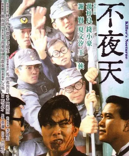 不夜天1987