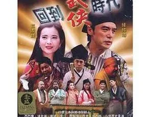 2002年香港经典电影《阴阳路16：回到武侠时代》国粤双语中字