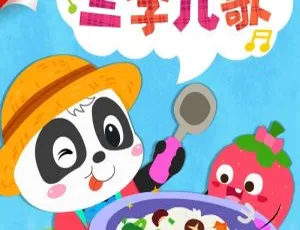 宝宝巴士三字儿歌全集105首：0-3岁宝宝语言启蒙早教音乐-蓝海网
