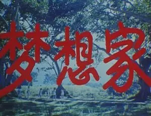 1987中国大陆经典电影梦想家国语中字高清完整版-蓝海网