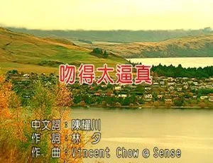 张敬轩 吻得太逼真 2008年国语MV MPG高清版-蓝海网