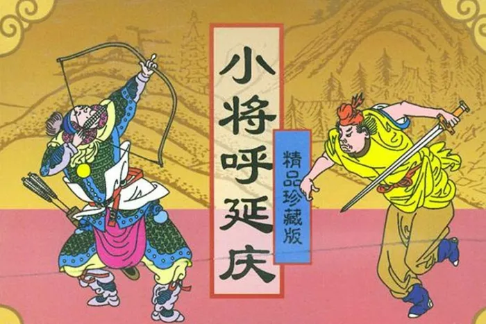 呼延庆评书