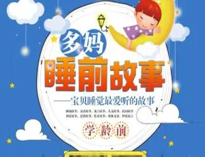多妈睡前故事全集311集 MP3 儿童哄睡神器 学龄前儿童助眠故事音频幼儿早教必备·多多读书24节气的秘密 50集MP3音频免费领取