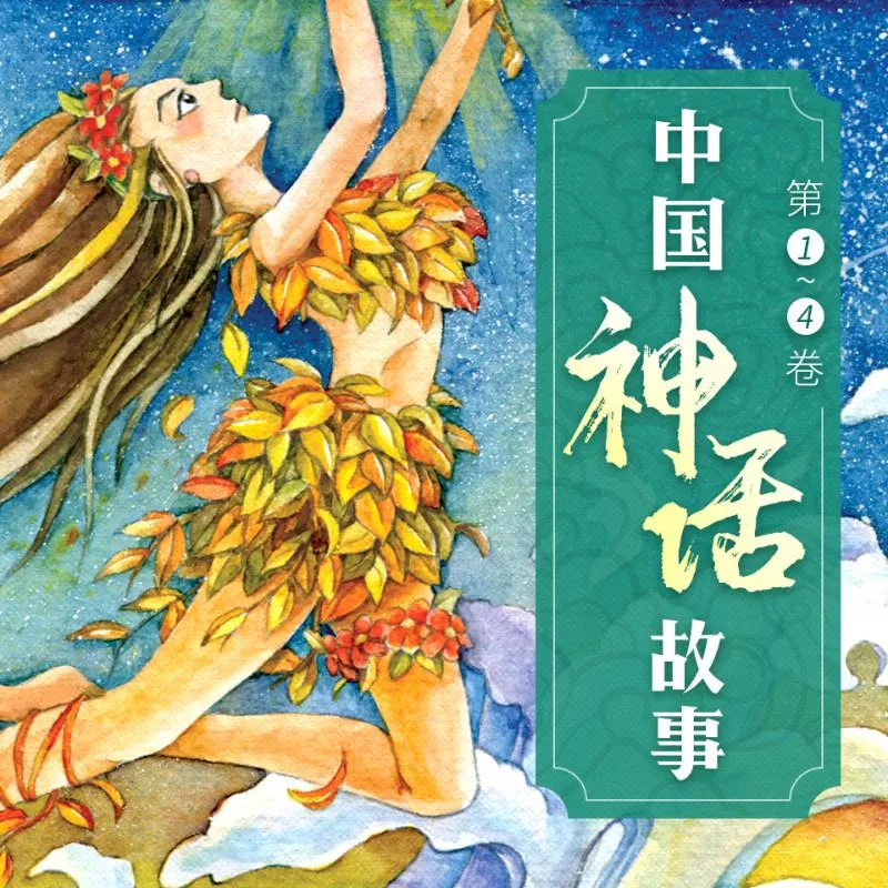 经典神话传说音频