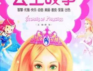 公主故事全61集经典童话有声书