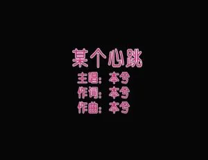 2013 本兮 某个心跳 国语MV 内地高清版-蓝海网