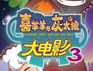 2011喜羊羊与灰太狼之兔年顶呱呱 国粤双语中字-蓝海网