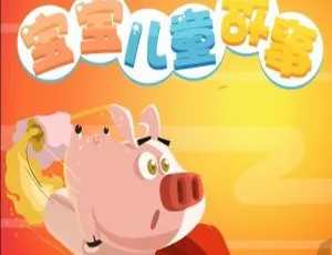 幼儿早教睡前故事：网趣故事全集29集 亲子互动音频-蓝海网