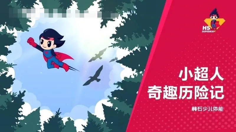 儿童体能启蒙动画