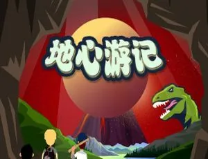 地心游记-喵博士听名著全32集 MP3有声读物