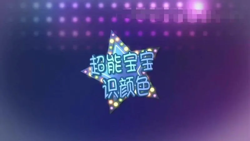 3-6岁启蒙素材