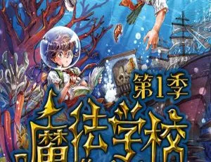 魔法学校第一季全129集 MP3 儿童文学故事