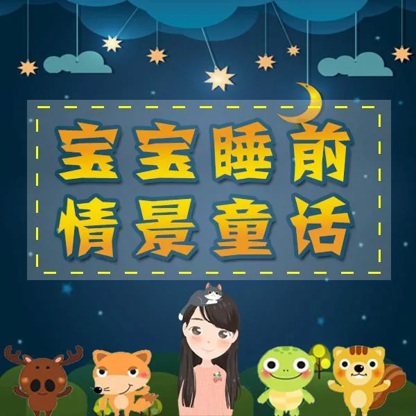 儿童音频故事