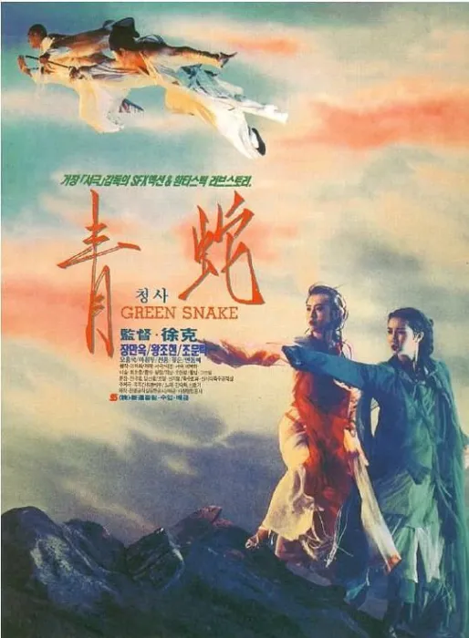 徐克青蛇