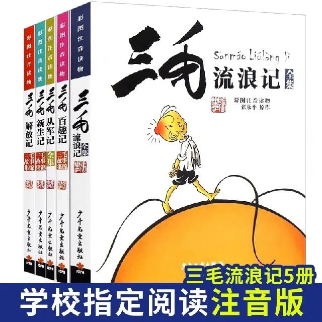 三毛流浪记有声故事